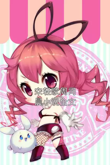 宋轻歌周司晨小说全文