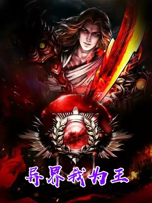 异界我为王小说