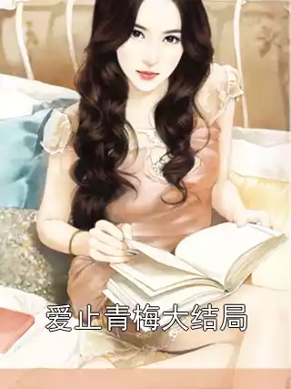 爱止青梅大结局