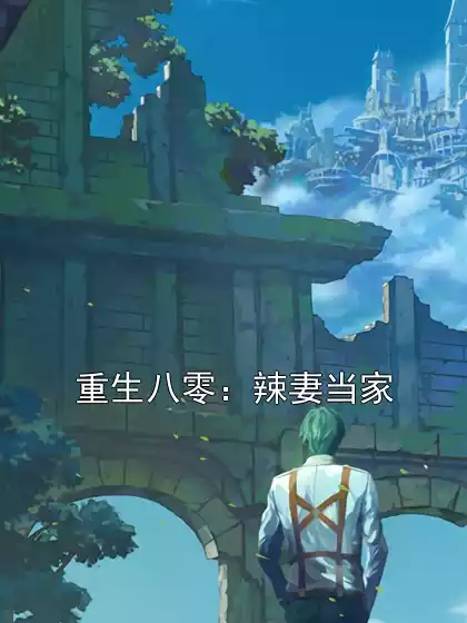 重生八零：辣妻当家