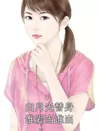白月光替身谁爱当谁当