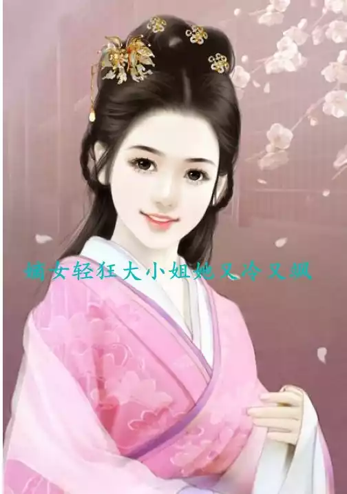 嫡女轻狂大小姐她又冷又飒小说