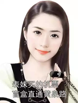 表妹买的机票盲盒直通黄泉路小说