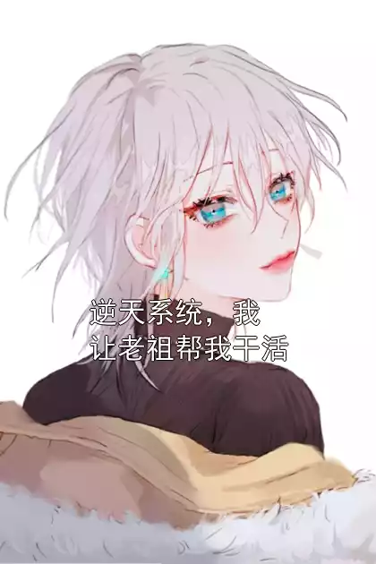 逆天系统，我让老祖帮我干活小说