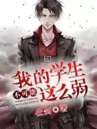 我的学生不可能这么弱小说