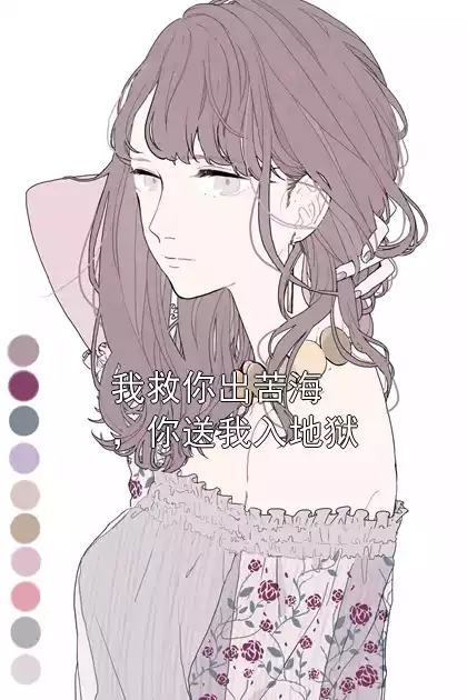 我救你出苦海，你送我入地狱