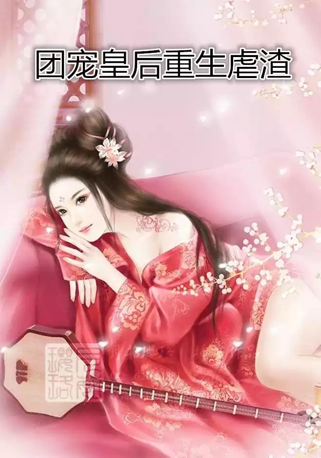 团宠皇后重生虐渣