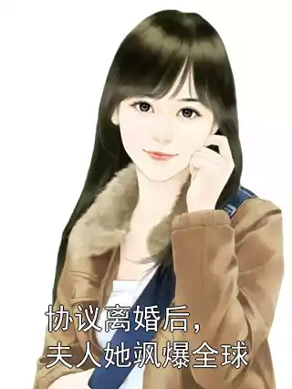 协议离婚后，夫人她飒爆全球