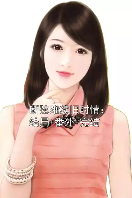 断弦难续旧时情：结局+番外+完结