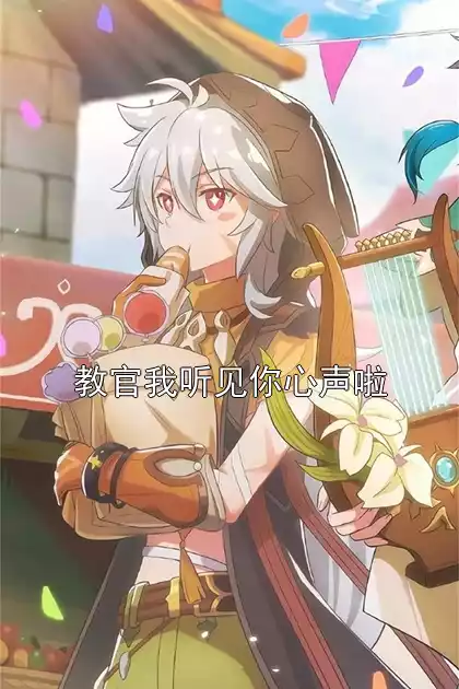 教官我听见你心声啦