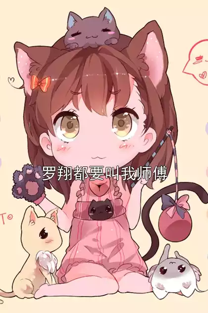 罗翔都要叫我师傅