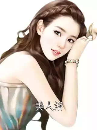 美人浴小说