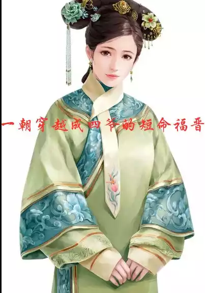 一朝穿越成四爷的短命福晋小说