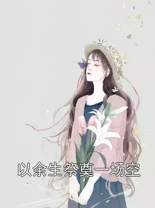 以余生祭奠一场空