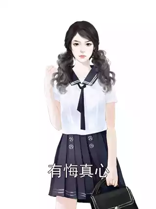 有悔真心小说