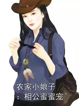 农家小娘子：相公蜜蜜宠