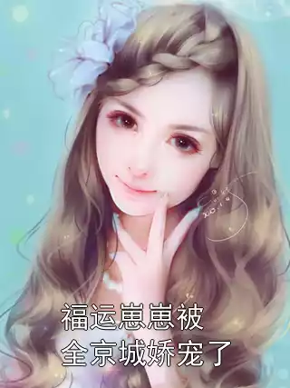 福运崽崽被全京城娇宠了