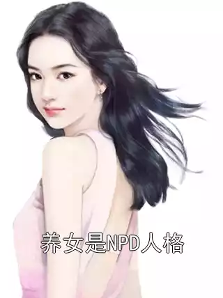 养女是NPD人格小说