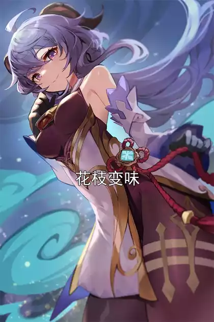 花枝变味小说