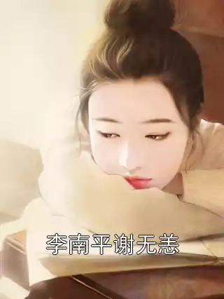 李南平谢无恙