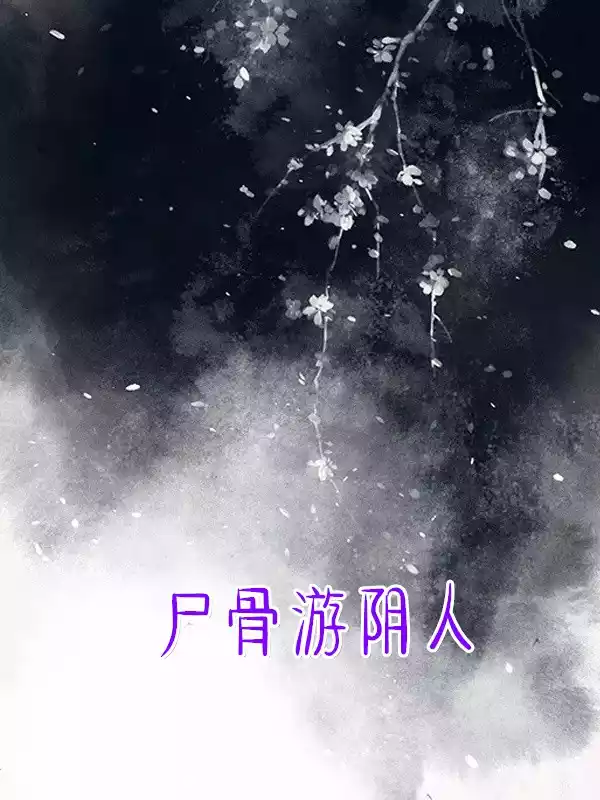 尸骨游阴人