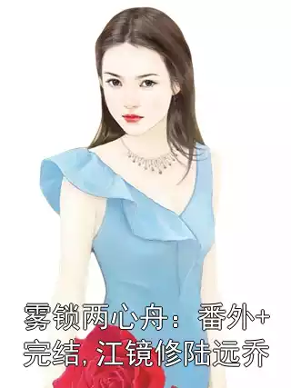 雾锁两心舟：番外+完结,江镜修陆远乔