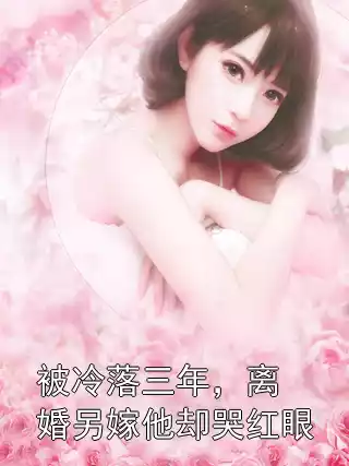 被冷落三年，离婚另嫁他却哭红眼