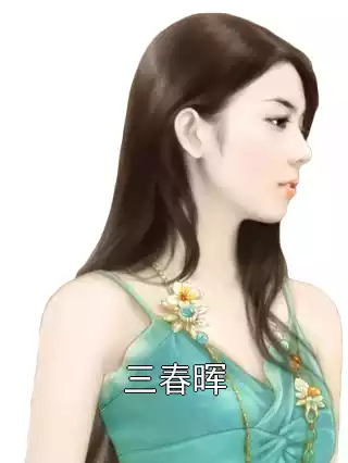 三春晖小说