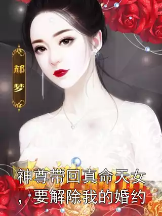 神尊带回真命天女，要解除我的婚约