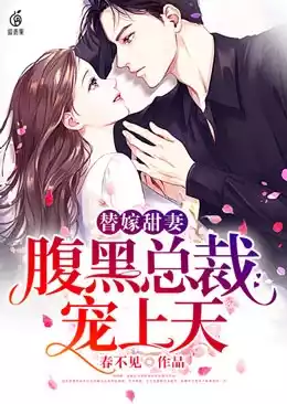 替嫁甜妻腹黑总裁宠上天小说
