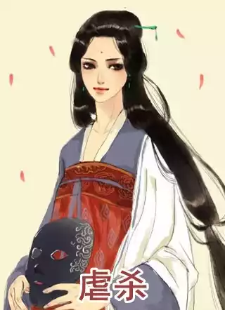虐杀小说