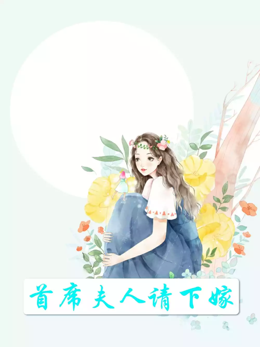 首席夫人请下嫁