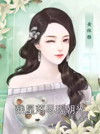 残星落尽现朝光