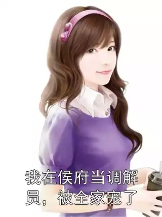 我在侯府当调解员，被全家宠了小说