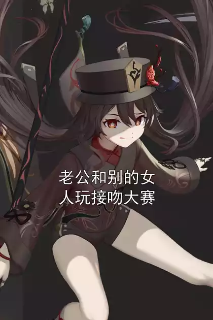 老公和别的女人玩接吻大赛小说