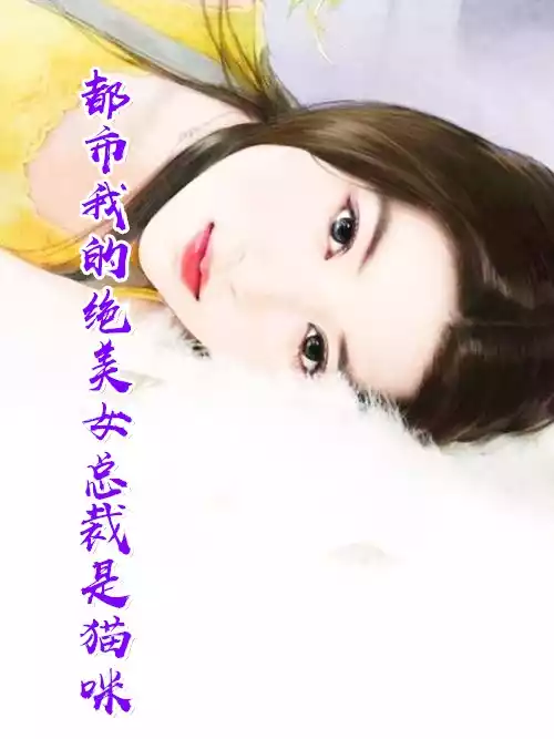 都市我的绝美女总裁是猫咪小说