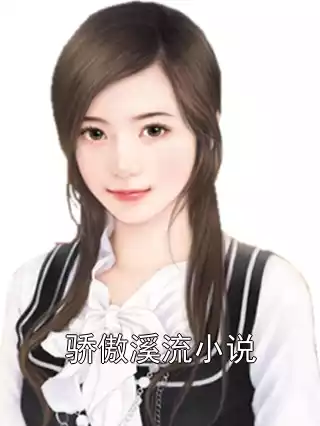骄傲溪流小说小说