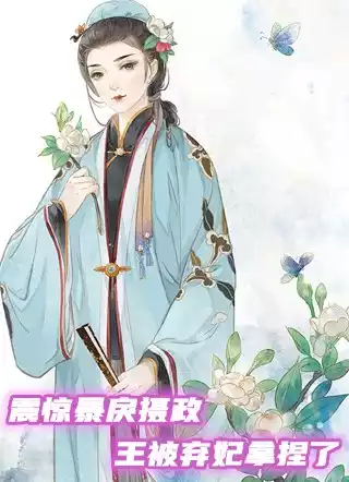 震惊暴戾摄政王被弃妃拿捏了小说