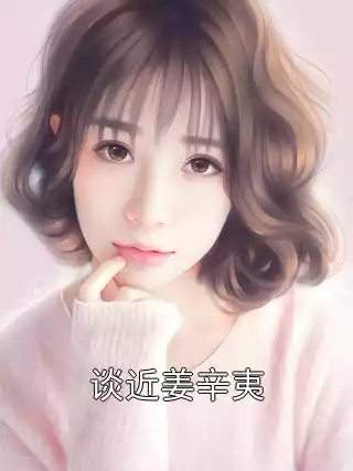 谈近姜辛夷