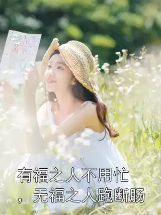 有福之人不用忙，无福之人跑断肠