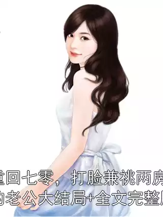 重回七零，打脸兼祧两房的老公大结局+全文完整版小说