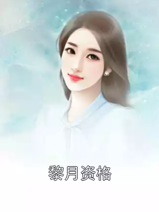 黎月资格小说