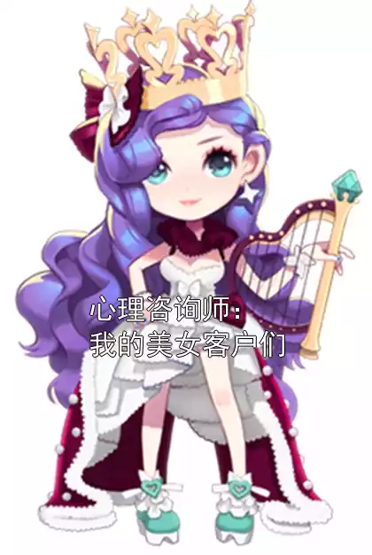 心理咨询师：我的美女客户们