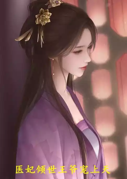 医妃倾世王爷宠上天小说