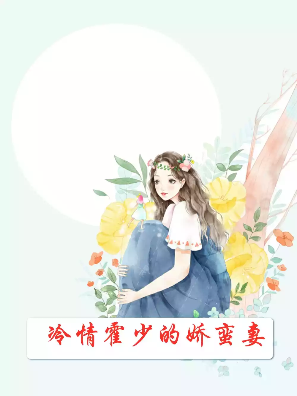 冷情霍少的娇蛮妻小说
