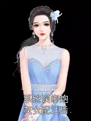 系统误绑炮灰女配之后