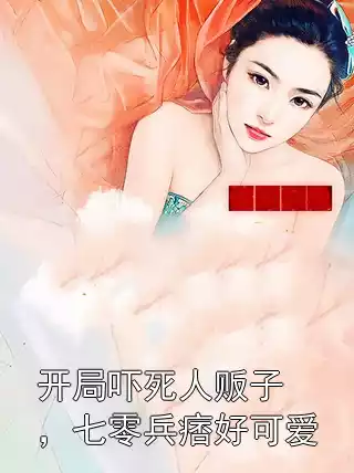 开局吓死人贩子，七零兵痞好可爱