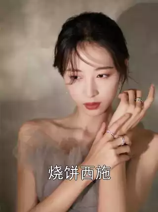 烧饼西施