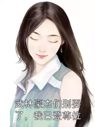 武林豪杰们别耍了，我已登尊位