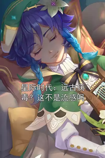 星际时代：远古病毒？这不是流感吗